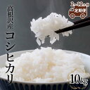 【ふるさと納税】【定期便 2～12か月】 高根沢産「コシヒカリ（10kg）」