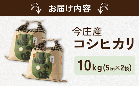 朝夕の寒暖差が生む極旨のお米 今庄産 コシヒカリ 10kg(5kg×2袋) [B-004001]