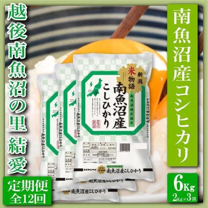 【令和7年産】【定期便 精米６Kg×全12回】越後南魚沼の里 結愛 南魚沼産コシヒカリ【定期便 銘柄米 ブランド米 精米 こしひかり コシヒカリ 魚沼産 新潟米 産地直送 お米 米 こめ コメ ご飯 御飯 ごはん】