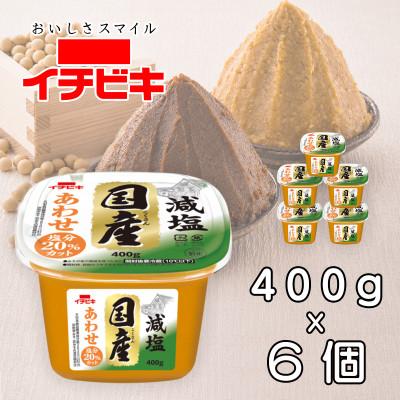ふるさと納税 豊川市 イチビキ　カップみそ　減塩国産あわせ　400g×6個　米みそと豆みその合わせみそ