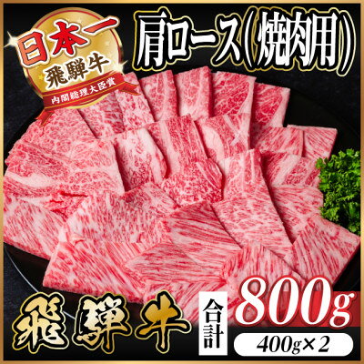 【ふるさと納税】飛騨牛　厳選肩ロース(焼肉・BBQ用) 800g(400g×2)　黒毛和牛　小分け【配送不可地域：離島】【1674165】