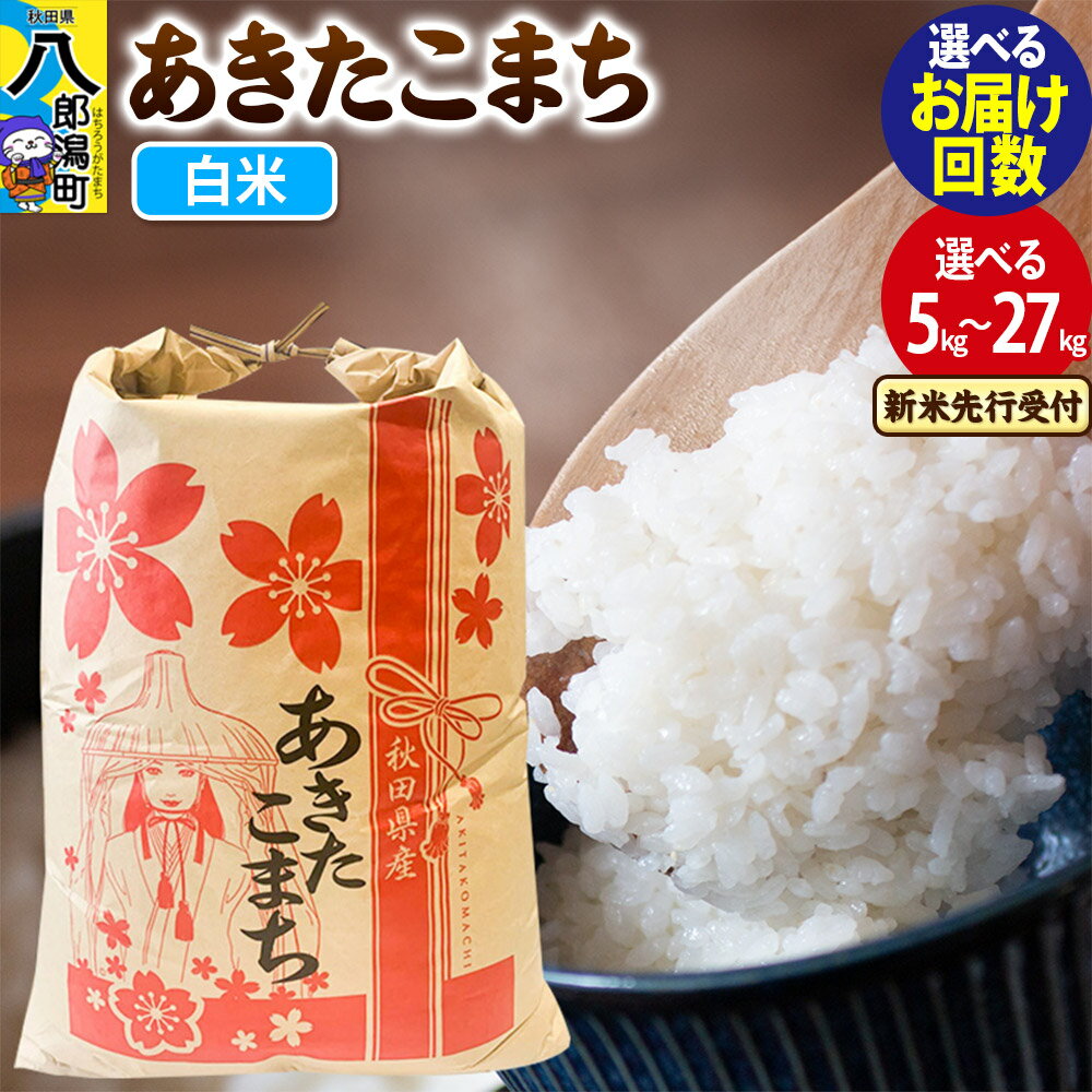【ふるさと納税】《令和7年産 新米受付》あきたこまち【白米】 5kg／10kg／20kg／27kg【選べる容量・お届け回数（1回〜定期便）】 秋田県産 こまちライン