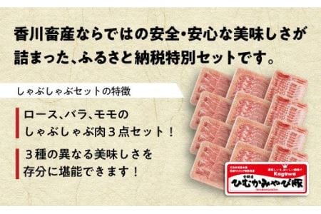 第56回天皇杯受賞企業「香川畜産」豚肉しゃぶしゃぶセット2,400g【肉 豚肉 国産豚肉 九州産豚肉 宮崎県産豚肉 しゃぶしゃぶ 豚しゃぶ ロース バラ モモ 豚肉食べ比べ】