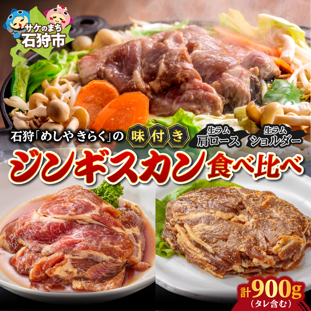 石狩めしやきらくの味付きジンギスカン食べ比べ！900g(300g（肉200g,タレ100g）×1）（生ラムウデ300g（肉200g,タレ100g）×2）