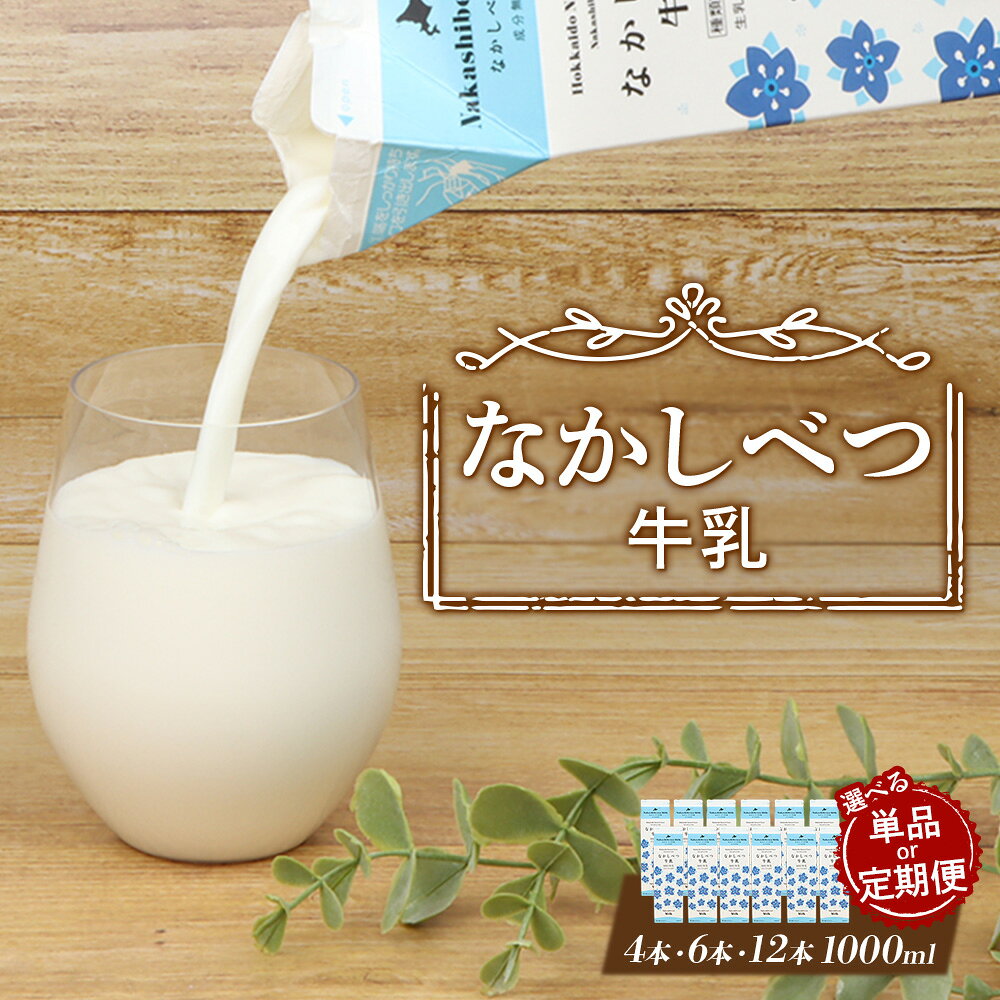 【ふるさと納税】【内容量&お届け回数が選べる！】 なかしべつ牛乳 1L｜4本 6本 12本 定期便 牛乳 北海道 ミルク 乳製品 乳飲料 健康 朝食 高栄養 国産 お取り寄せ ふるさと納税 中標津町 中標津