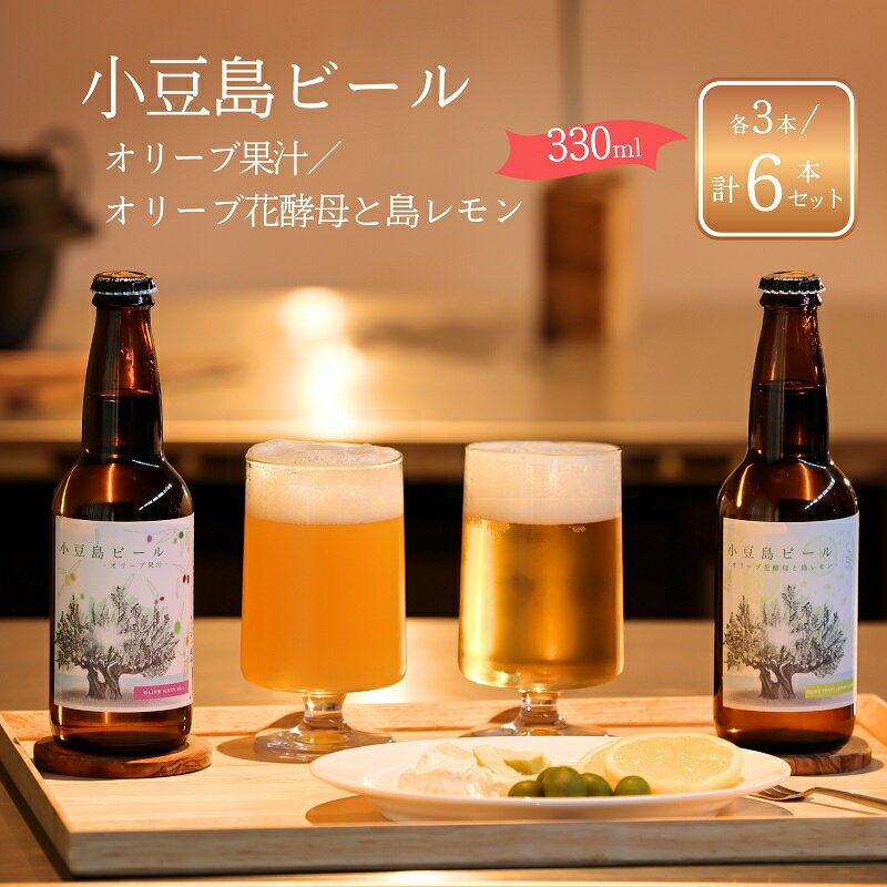 【ふるさと納税】【 小豆島 】小豆島ビール オリーブ果汁 3本 と オリーブ花酵母と島レモン 3本 計6本 2種セット クラフトビール ビール ホップ 酒 お酒 ギフト 香川県 土庄町