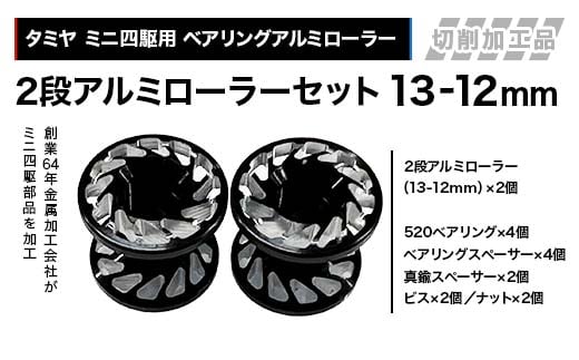 タミヤ ミニ四駆用 ベアリングアルミローラー（切削加工品）2段アルミローラーセット（13-12mm）カラー：ブラック HB825262-835262 F4N-2612