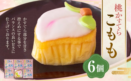 こもも 6個入 手作り 桃かすてら かすてら カステラ こもも お菓子 菓子 個包装 小分け ひな祭り 桃の節句 ギフト 贈答 贈り物 長崎 スイーツ デザート 洋菓子 和菓子 和洋菓子 お土産 白水
