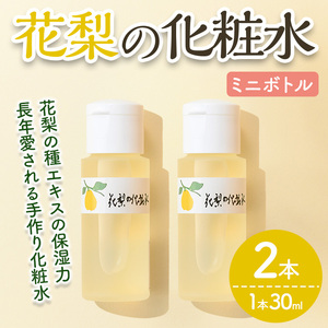花梨の化粧水ミニボトル(2本・1本30ml) スキンケア お試し 保湿 全身 しっとり 【man368-B】【久邇香水本舗】