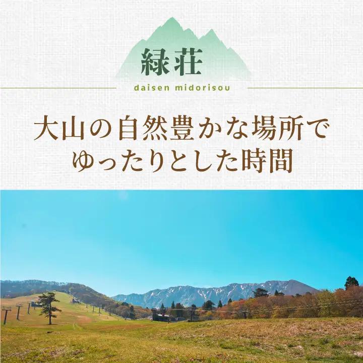 MD-02　大山 緑荘宿泊券（1泊2食付き/ペア）