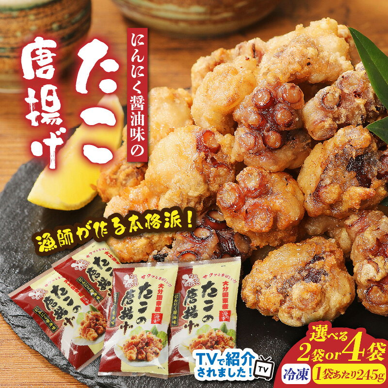 【ふるさと納税】【選べる容量】テレビで紹介されました！ たこ唐揚げ にんにく醤油味 0.98kg 245g×4袋 490g 245g×2袋 漁師 本格 ザワつく!金曜日 おかず つまみ タコ からあげ