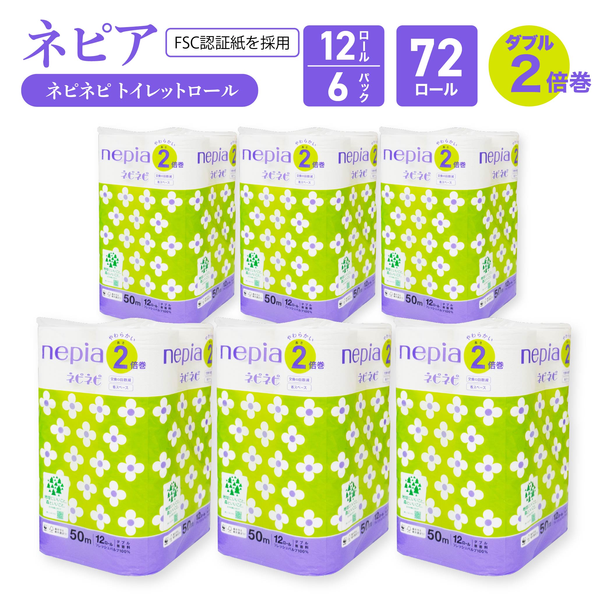 【ふるさと納税】ネピアネピネピトイレットロール2倍巻 ダブル 50m 12ロール×6パック nepia トイレットロール トイレットペーパー 日用品 備蓄 フレッシュパルプ100％ FSC認証紙 青森県 八戸市 送料無料