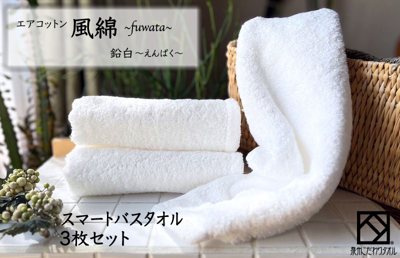 エアコットン風綿スマートバスタオル 3枚(鉛白) 【泉州タオル 国産 吸水 普段使い 無地 シンプル 日用品 家族 ファミリー 大阪 泉佐野 大阪府 泉佐野市】