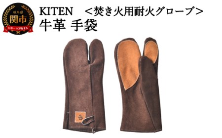 D15-09 「?.」KITEN 牛革手袋〈焚き火用耐火グローブ〉【30営業日】（45日程度）を目安に発送