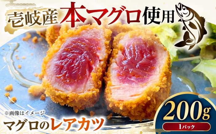
                  冷凍 まぐろレアカツ 200g 《壱岐市》【丸昇水産】冷凍食品 冷凍 冷凍配送 フライ 揚げ物 揚物 揚げ調理 冷凍 冷凍食品 魚 魚介 海鮮 おかず 惣菜 和風総菜 冷凍 惣菜 マグロ 鮪 まぐろ 天然本マグロ レアカツ 簡単 便利 時短 冷凍食品 冷凍 [JFZ007]
                