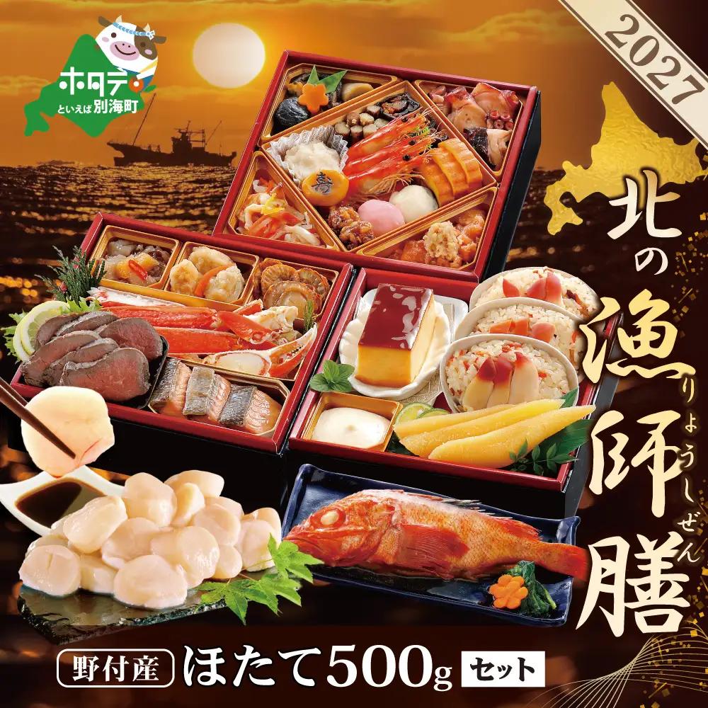 2027北の漁師膳・大玉ほたて 500gセット