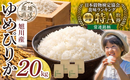 【先行予約】令和8年産旭川産ゆめぴりか 5kg×4袋(26年10月下旬発送開始予定)_06540