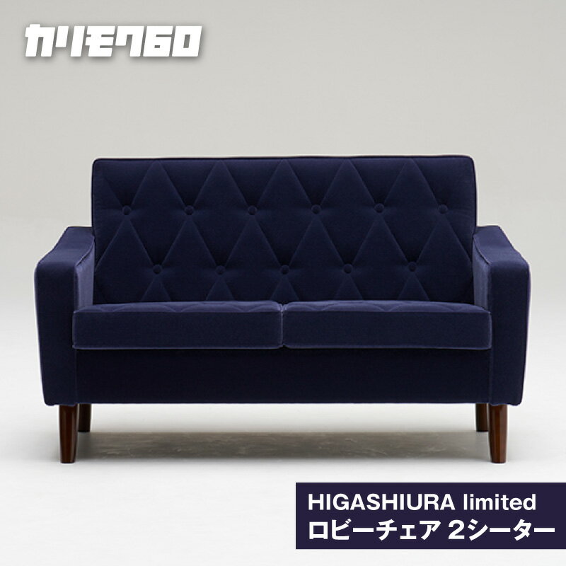 【ふるさと納税】《カリモク60》HIGASHIURA limited ロビーチェア2シーター【巨峰】東浦町ふるさと納税限定 karimoku チェア ソファ カリモク家具 日本製 限定返礼品 愛知県 東浦町 送料無料 [BN006]
