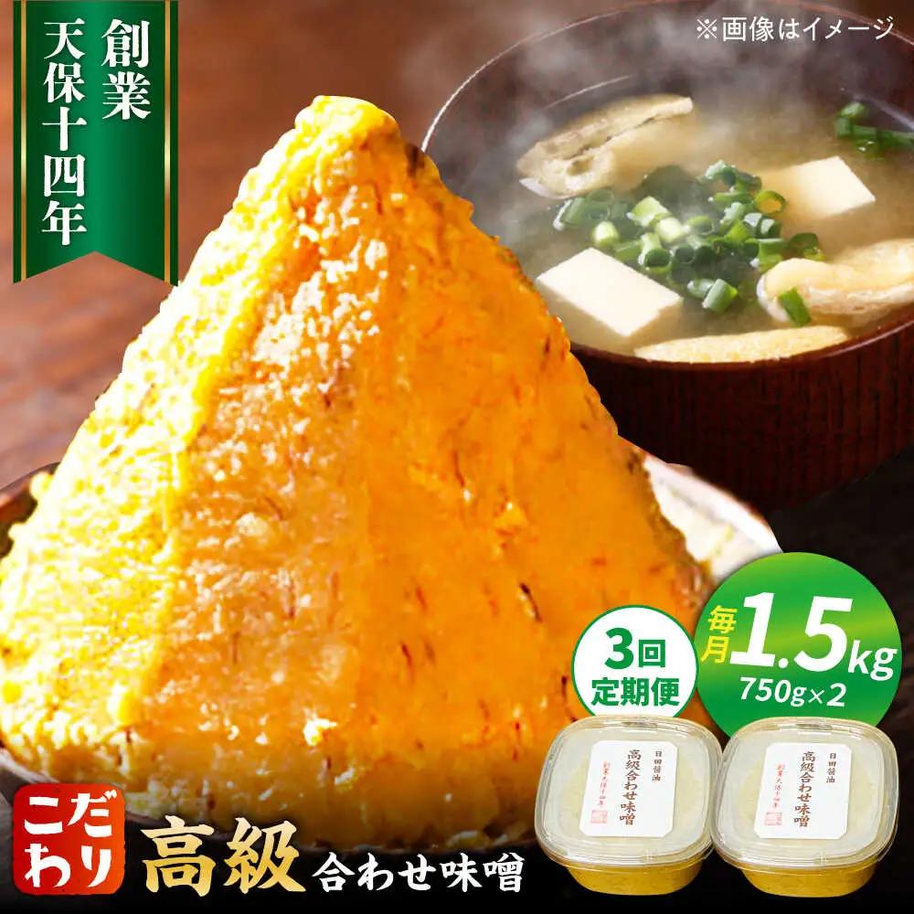 【全3回定期便】味噌醤油醸造元「日田醤油」高級合せ味噌 750g×2個セット(計1.5kg)  大分県 日田市 調味料 味噌 [ARAJ006]