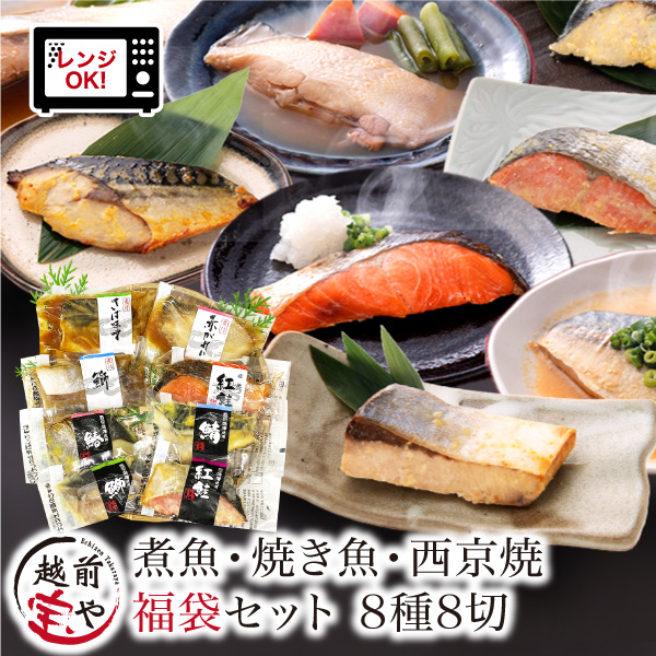 【トライアル返礼品】煮魚・焼き魚・西京漬け 8種8切 【福袋セット】 食べ比べ 温めるだけ [A-088057]