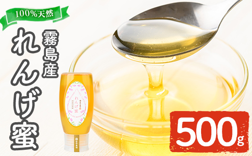 K-203-B ＜数量限定＞霧島産れんげ蜜(500g) ＜無添加 非加熱 着色料・保存料不使用＞ 純粋ハチミツ 100%天然【冨吉養蜂】霧島市 はちみつ 蜂蜜 ハニー 純粋 純国産