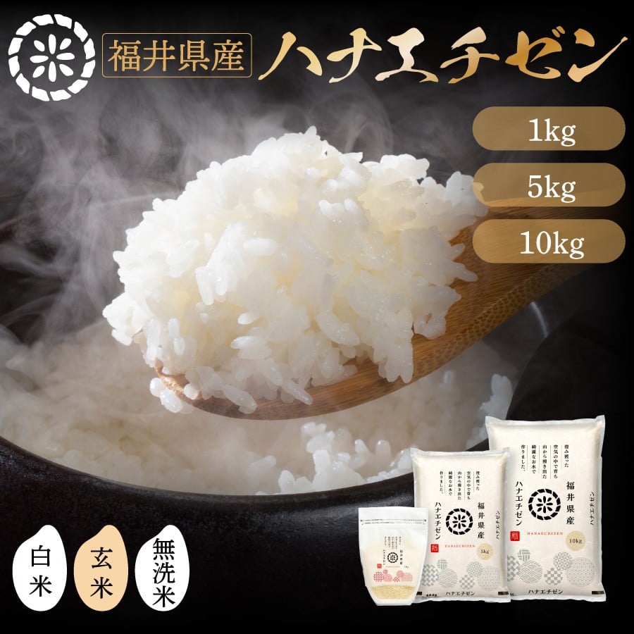 
            福井県産 ハナエチゼン 精米 / 無洗米 / 玄米 ＜令和7年産 数量限定 ＞ [ 1kg / 5kg / 10kg 定期便 ]【米 コメ お米 精米 白米 無洗米 玄米 ご飯 飯 華越前 ブランド米 国産】[095-a010_R7/095-a016/095-a012_B]
          