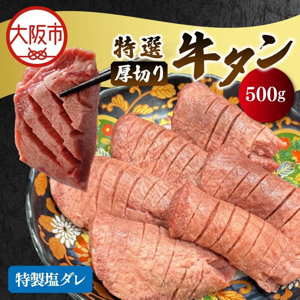 厚切り牛タン(特製塩ダレ) 牛タン_OS302-0001-02