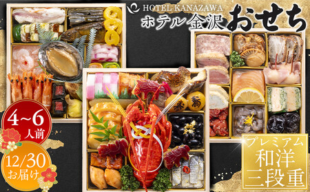 おせち ホテル金沢 ＜12月30日お届け＞プレミアム和洋三段重2026年 おせち