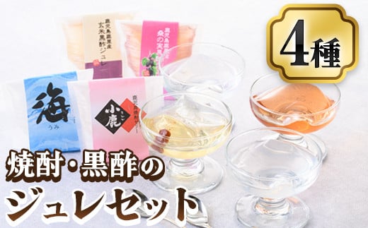 343-1 【年内配送12月1日入金まで】鹿屋ジュレセット