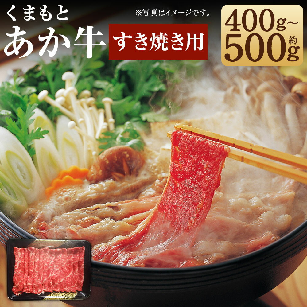 【ふるさと納税】くまもと あか牛 すきやき 約400g/約500g 選べる内容量 GI認証 お肉 スライス済み すき焼き用 熊本県産 牛肉 赤牛 九州産 国産 冷凍 送料無料