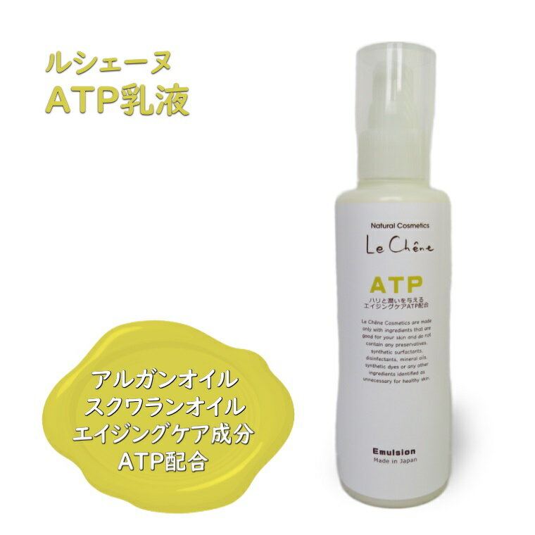 【ふるさと納税】ルシェーヌATP乳液 120ml エイジングケア 年齢肌 保湿