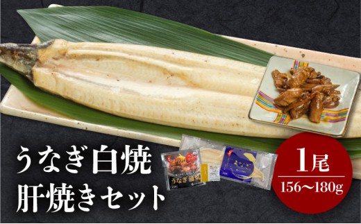 うなぎ白焼・肝焼きセット_M069-022