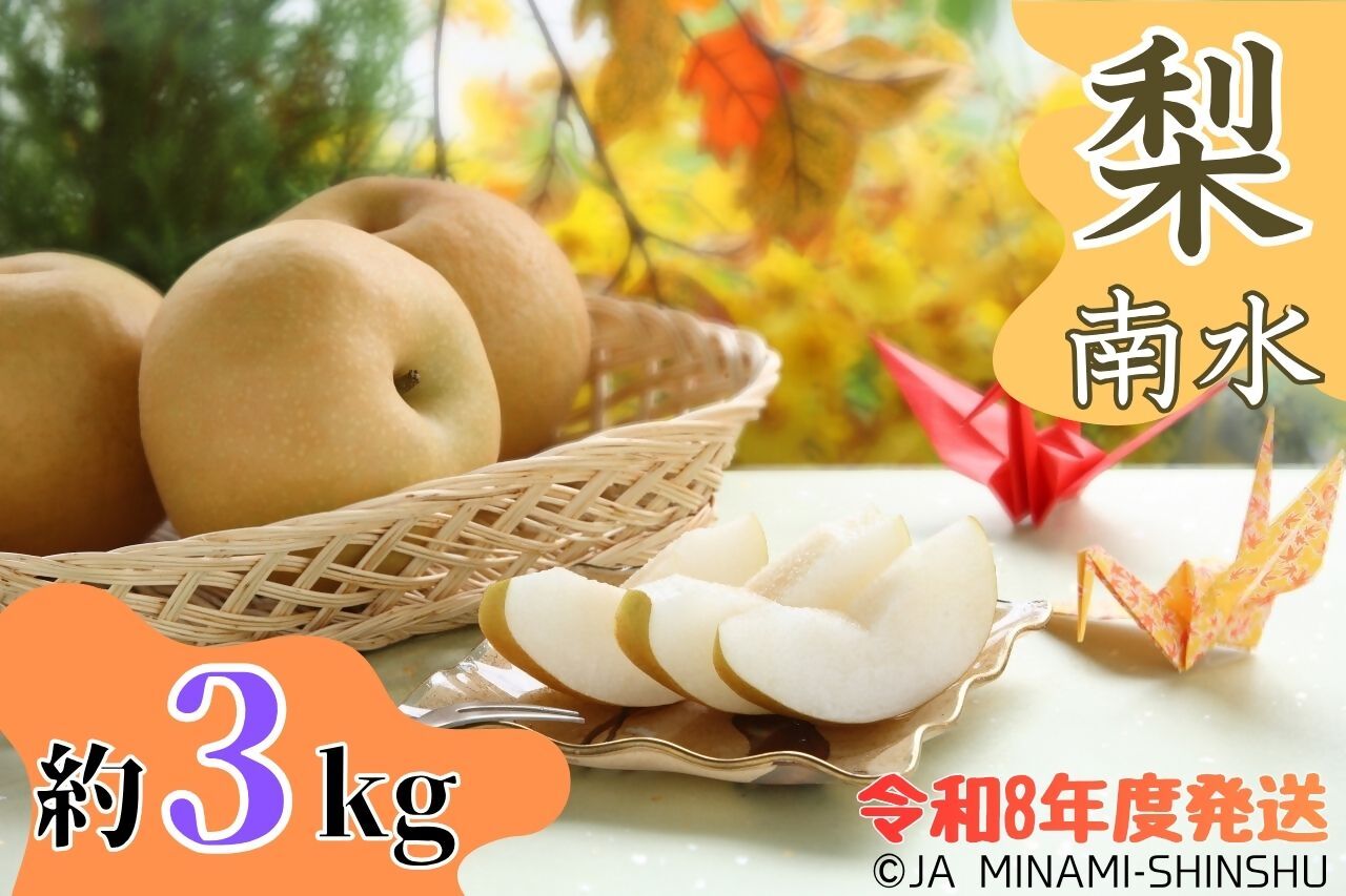 梨（南水）【太鼓判・優糖生】約3kg