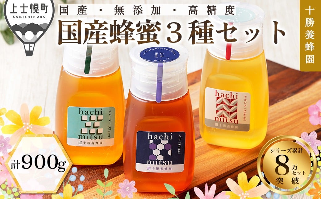 
            十勝養蜂園 蜂蜜 はちみつ ハチミツ 国産 アカシア クローバー シナ 300g×3種 純粋 無添加 高糖度 保存食 ギフト 個包装 チューブボトル 母の日 父の日 敬老の日 ［020-Y63］ ※オンライン申請対応
          