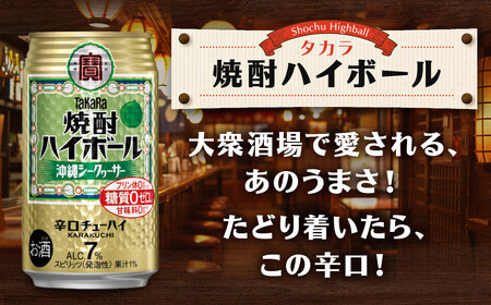【タカラ】焼酎ハイボール＜シークヮーサー＞ 12本×350ml (チューハイ 酎ハイ サワー ハイボール)［ 京都 宝酒造 焼酎 ハイボール シークワーサー シークヮーサー キレ味爽快 人気 おすすめ