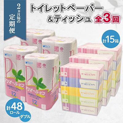 ふるさと納税 倶知安町 【2ヵ月毎定期便】トイレットペーパー ダブル 48ロール ティッシュ ペーパー 15箱 セット全3回