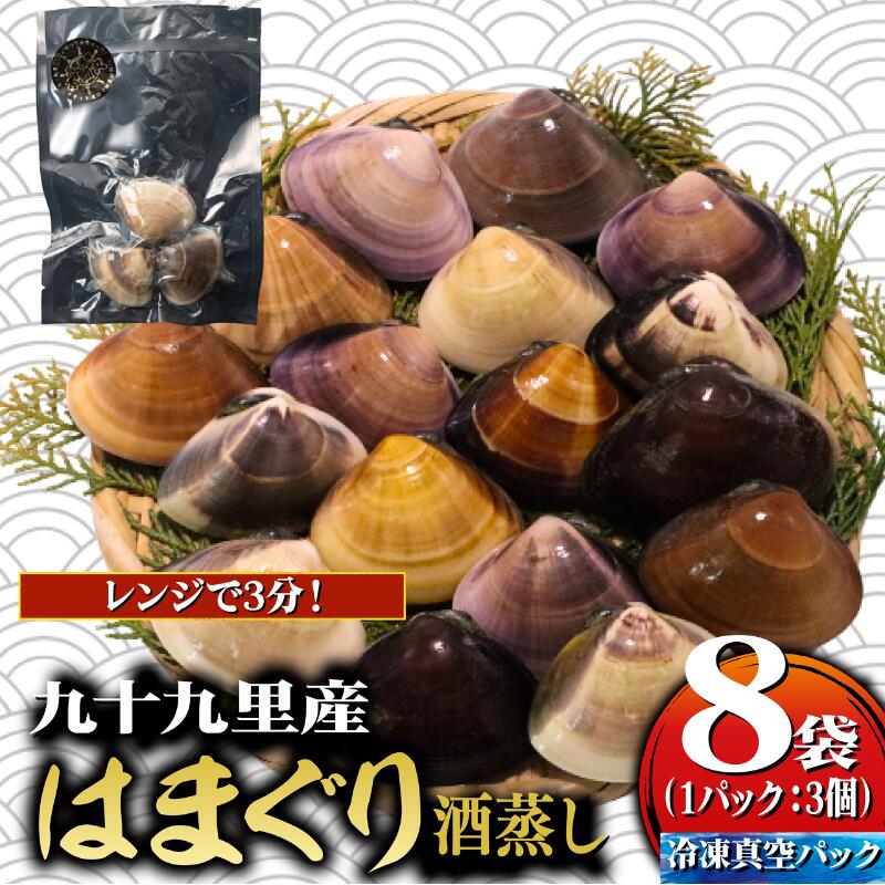 【ふるさと納税】 冷凍 酒蒸し はまぐり 8袋（175-200g/3個入り/1袋） 九十九里産 はまぐり ハマグリ 冷凍はまぐり 瞬間冷凍 急速冷凍 天然 蛤 魚介 海鮮 貝 出汁 だし 味噌汁 酒蒸し グラタン 九十九里浜 お祝い おせち 千葉県 旭市