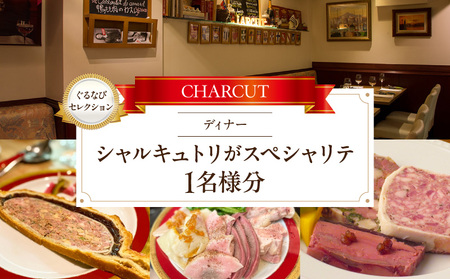 【CHARCUT（シャルキュ）】《ディナー》シャルキュトリがスペシャリテ 1名様分（ぐるなびセレクション）