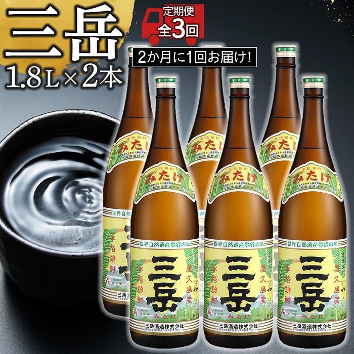 【ふるさと納税】＜2か月に1回お届け！定期便 全3回＞三岳1.8L×2本セット | 三岳 焼酎 1800mL 2本 1.8L 一升瓶 芋焼酎 屋久島 鹿児島 三岳酒造 お取り寄せ 本格焼酎 芋 本格芋焼酎 お酒 地酒 ご当地 3回 お楽しみ