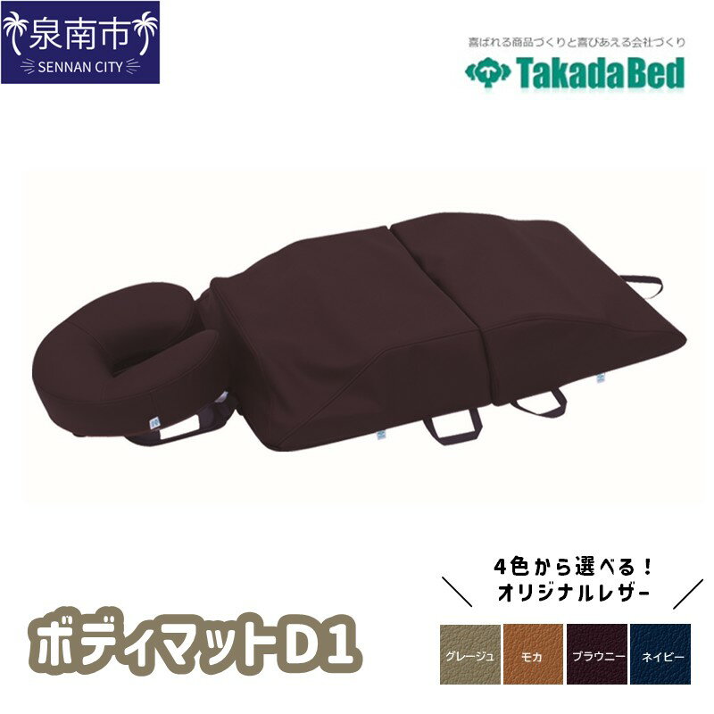 【ふるさと納税】ボディマットD1