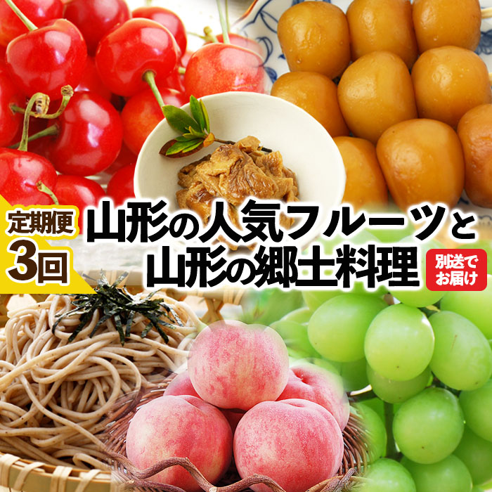 ★定期便3回★山形の人気フルーツと山形の郷土料理の定期便 FY23-356