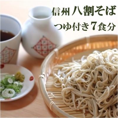 ふるさと納税 富士見町 【信州長野県産 八割そば】ふじみの里山そば 150g×7食入(つゆ付き)