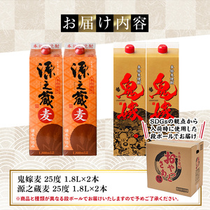 岩川醸造 本格麦焼酎飲み比べ1800mlパック4本セット！(源之蔵、鬼嫁：各1800ml×2本) 麦焼酎 お酒 飲み比べ【大隅家】A1023
