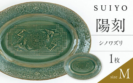 【瀬戸焼】 陽刻 シノワズリ-M 1枚 【SUIYO】[BBAF010]電子レンジ対応 皿