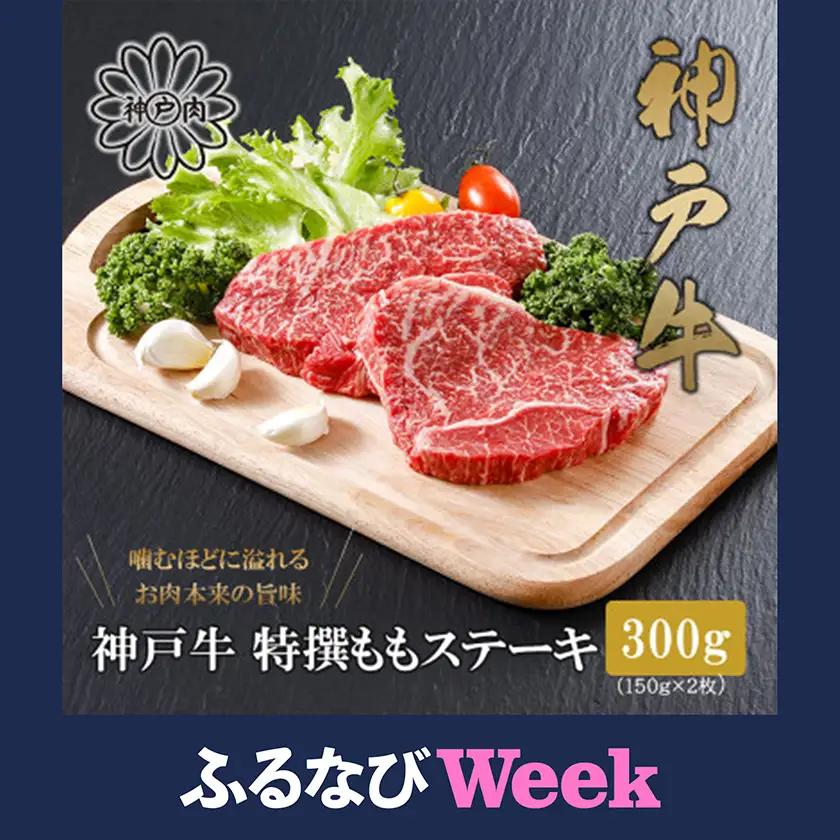 【ふるなびWEEK対象】【神戸牛】特選赤身ももステーキ 150g×2枚(小分け)(ギフトに嬉しい化粧箱仕様)【配送不可地域：離島】【1168168】