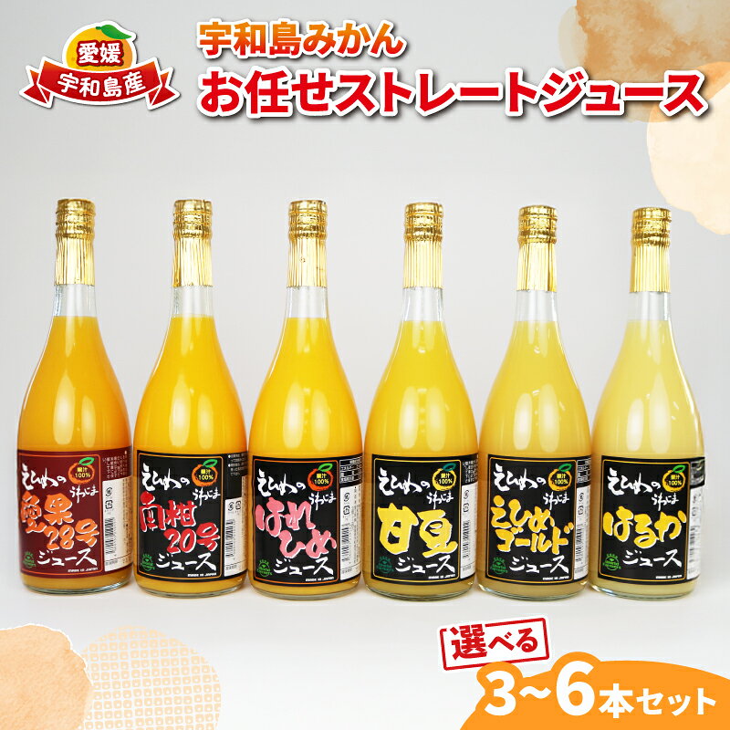 【ふるさと納税】 みかんジュース 宇和島みかん お任せ ストレート ジュース 3本 ～ 6本 セット ワールドファーマーズ 果汁 飲料 柑橘 みかん 蜜柑 mikan 愛媛みかん みかんジュース 100%ジュース 果物 くだもの フルーツ 産地直送 数量限定 国産 愛媛 宇和島