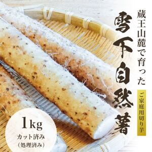蔵王の雪下自然薯 約1kg【カット・切り芋】ご自宅ご家庭用・とろろもオススメ・処理済み【1674214】