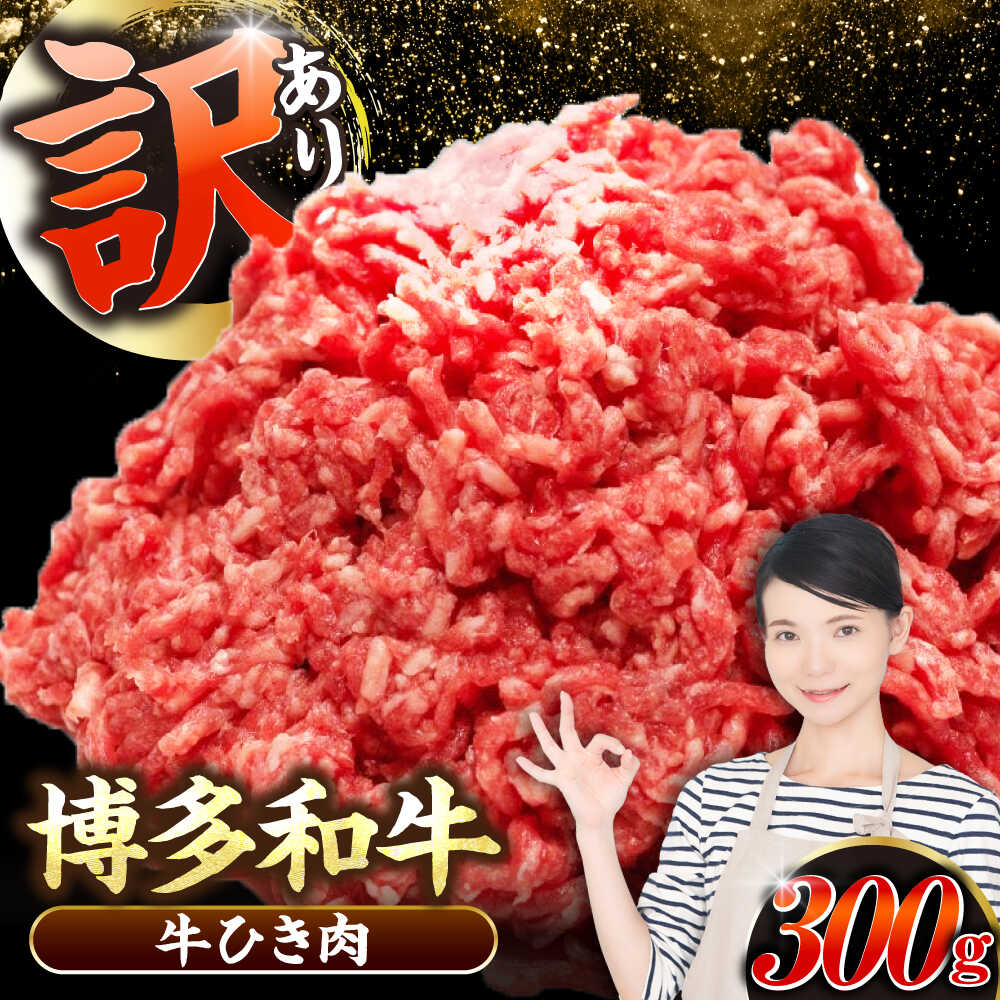【ふるさと納税】【訳あり】 博多和牛 100％ ミンチ (挽肉) 300g 《豊前市》【株式会社木村食品】[VDZ014] ひき肉 牛肉 ハンバーグ