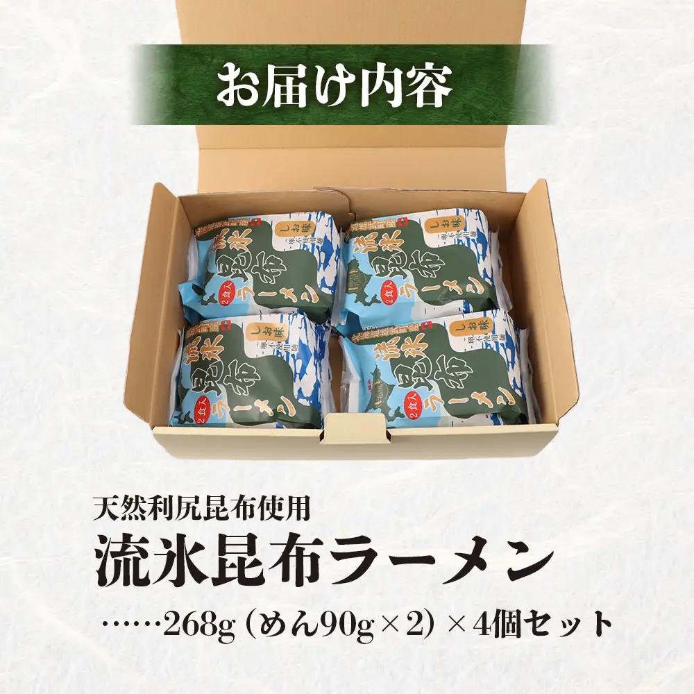 天然利尻昆布使用 流氷昆布ラーメン2食入り×4個セット【03234】