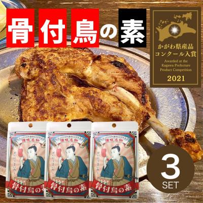 ふるさと納税 高松市 骨付鳥の素3袋セット